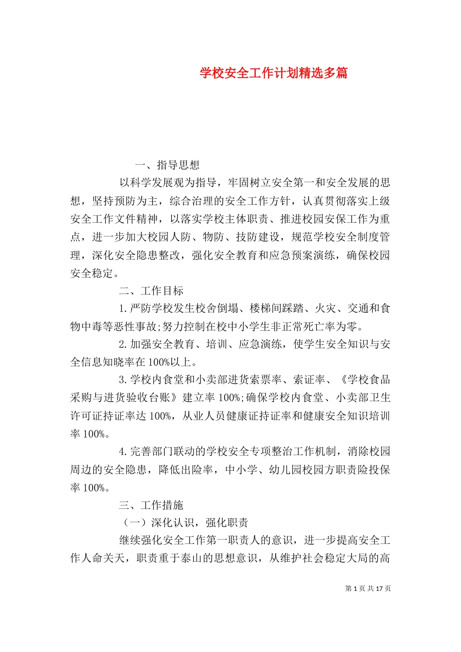 学校安全工作计划精选多篇_第1页