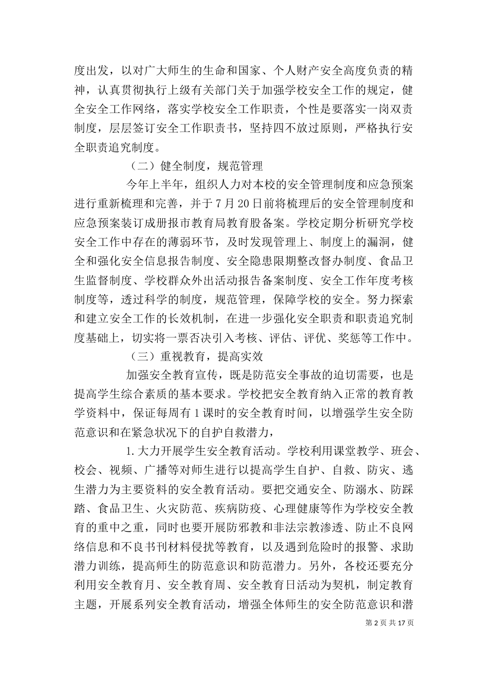 学校安全工作计划精选多篇_第2页