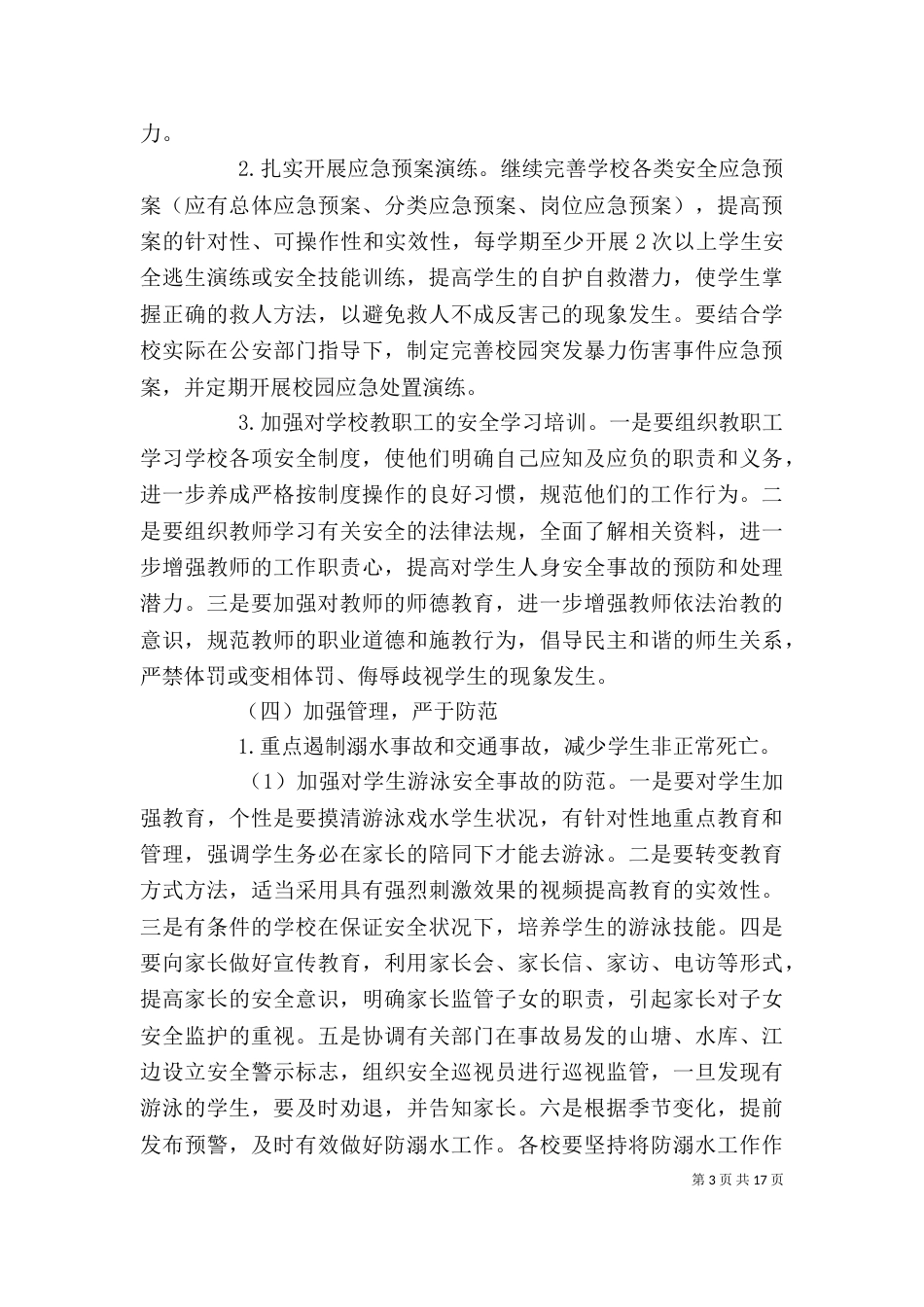 学校安全工作计划精选多篇_第3页