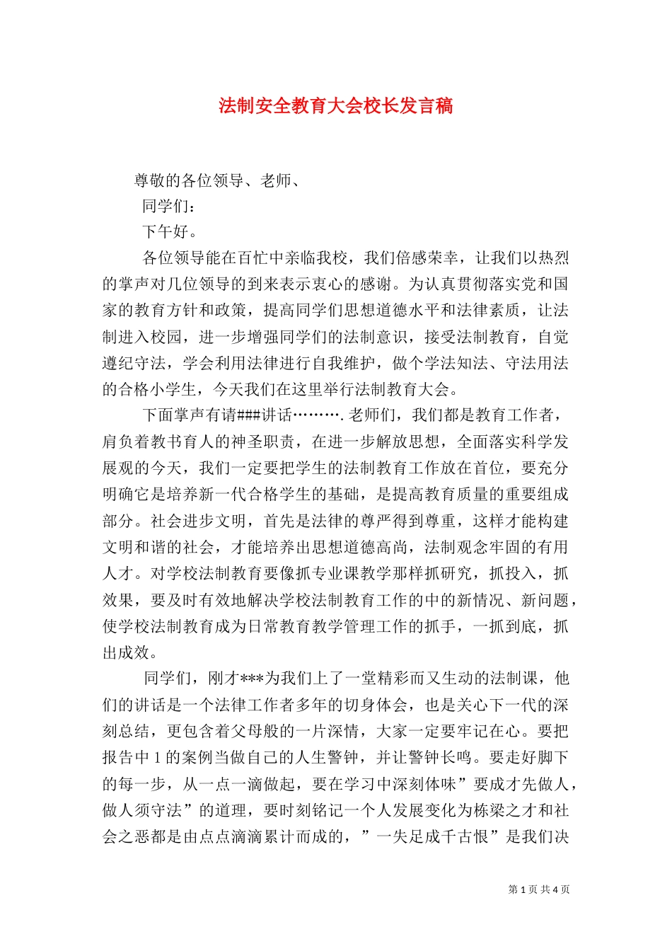 法制安全教育大会校长发言稿（二）_第1页