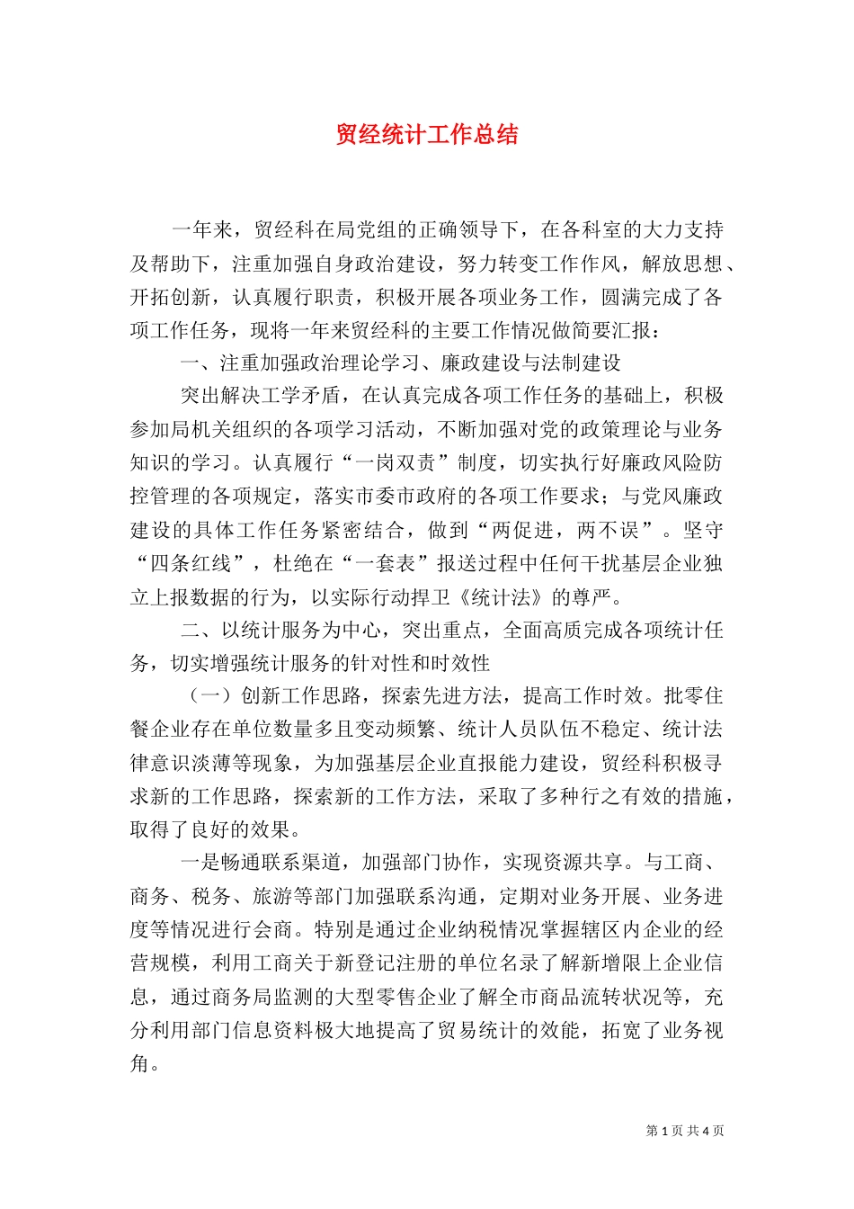贸经统计工作总结_第1页