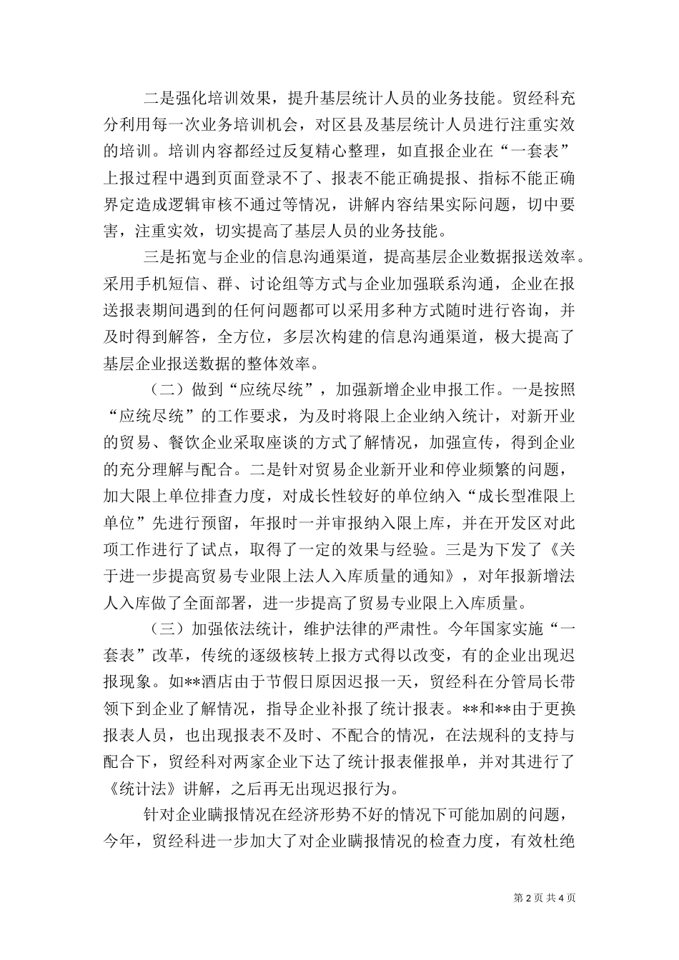 贸经统计工作总结_第2页