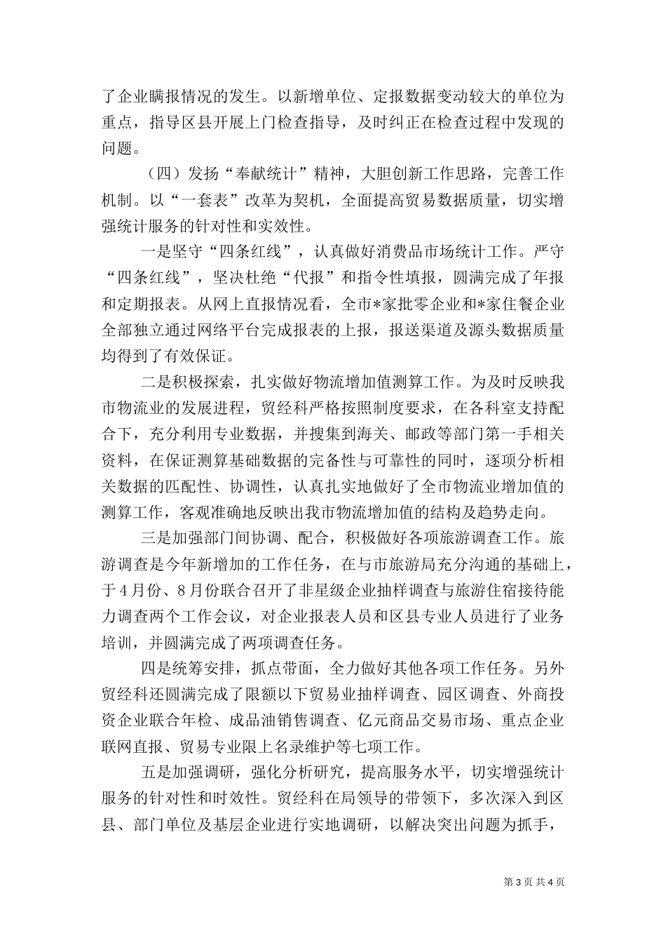 贸经统计工作总结_第3页