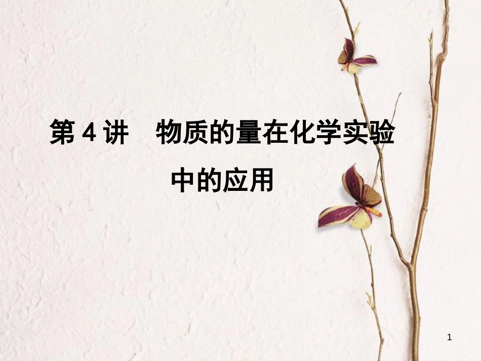 高考化学一轮复习 第1章 从实验学化学 第4讲 物质的量在化学实验中的应用课件_第1页