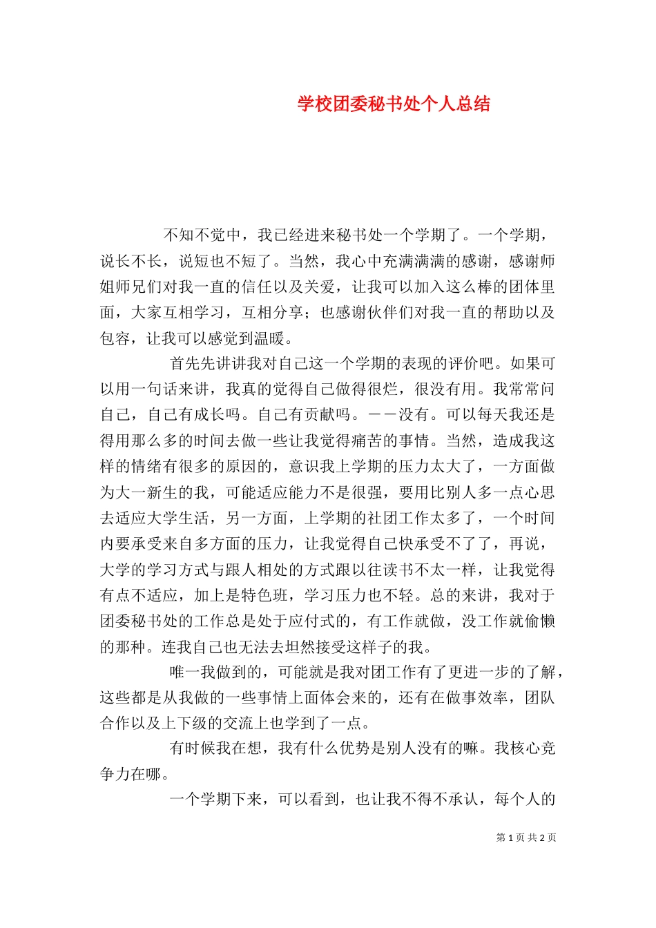 学校团委秘书处个人总结（一）_第1页