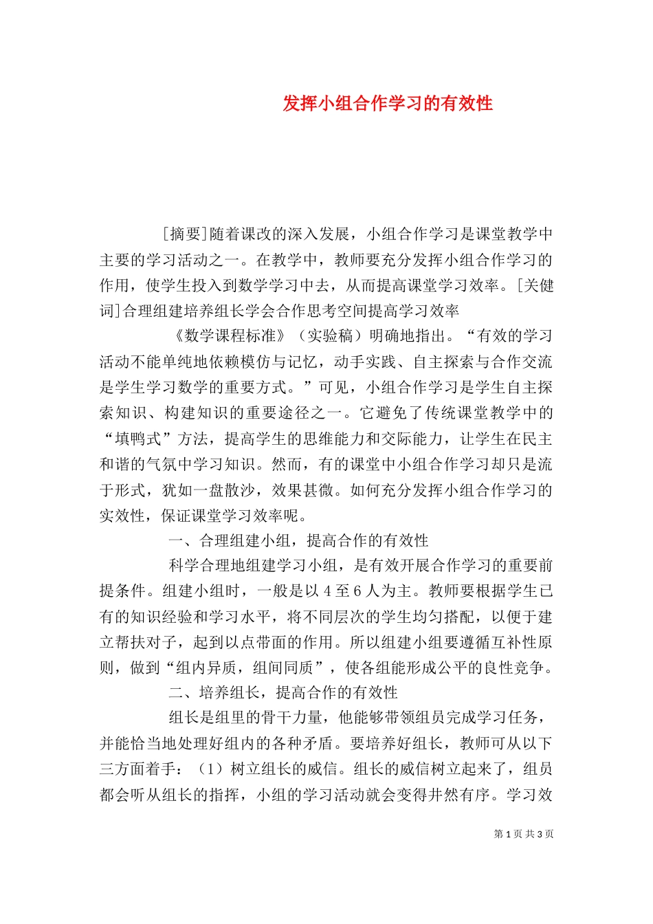 发挥小组合作学习的有效性_第1页