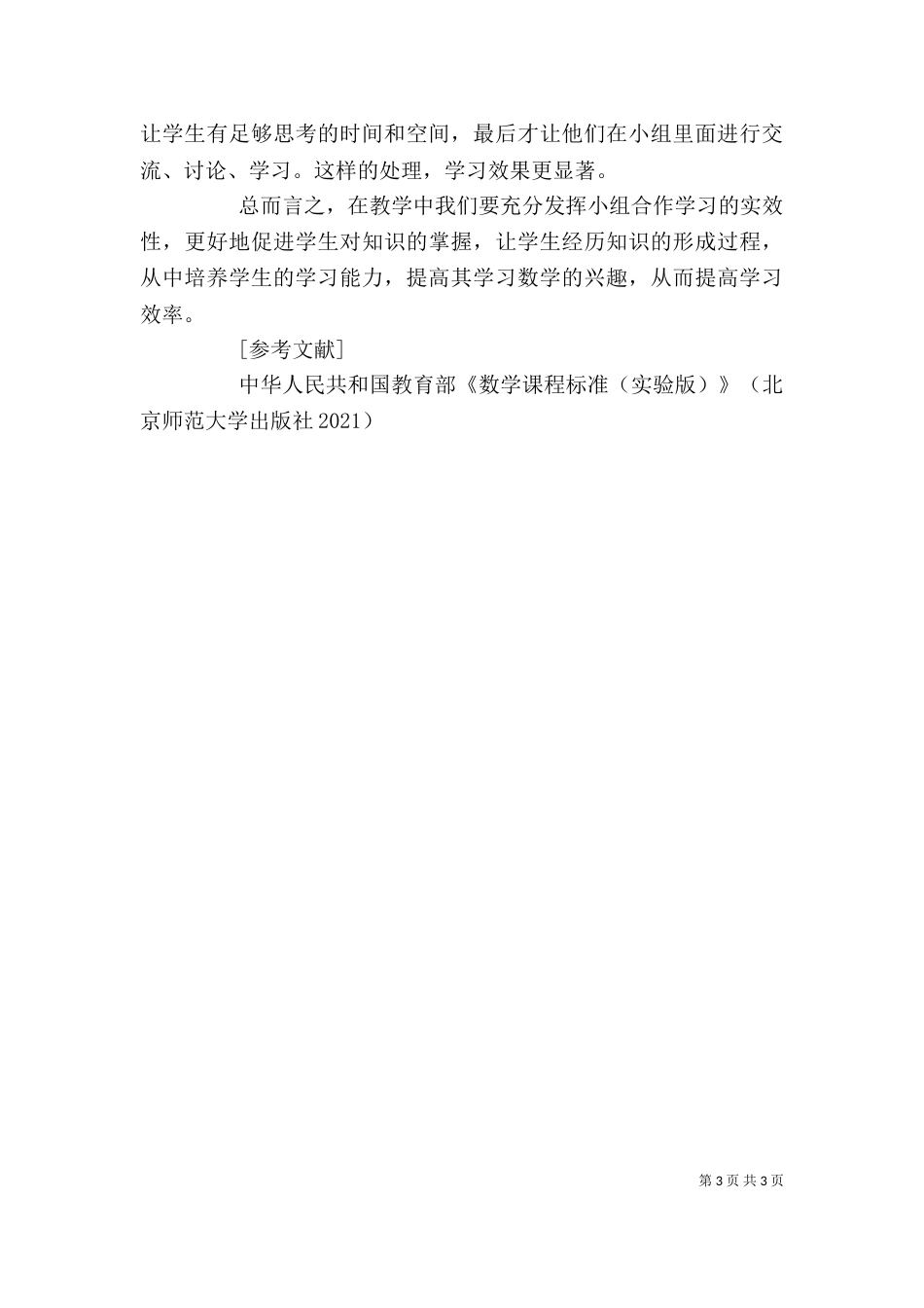 发挥小组合作学习的有效性_第3页