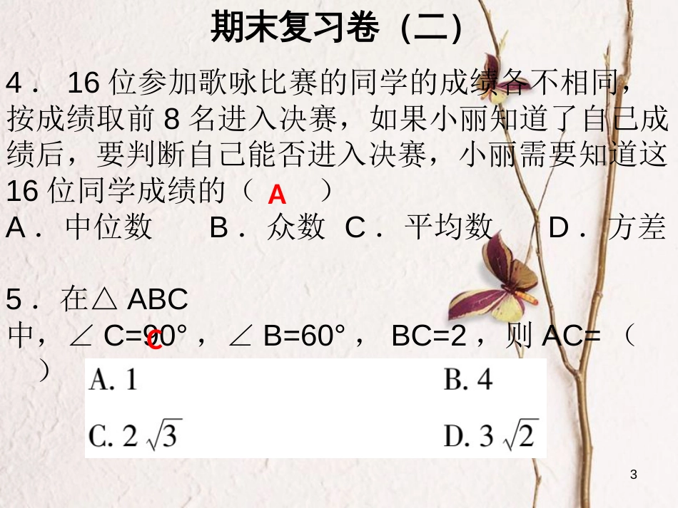 八年级数学下册 期末复习卷（二）课件 （新版）新人教版_第3页