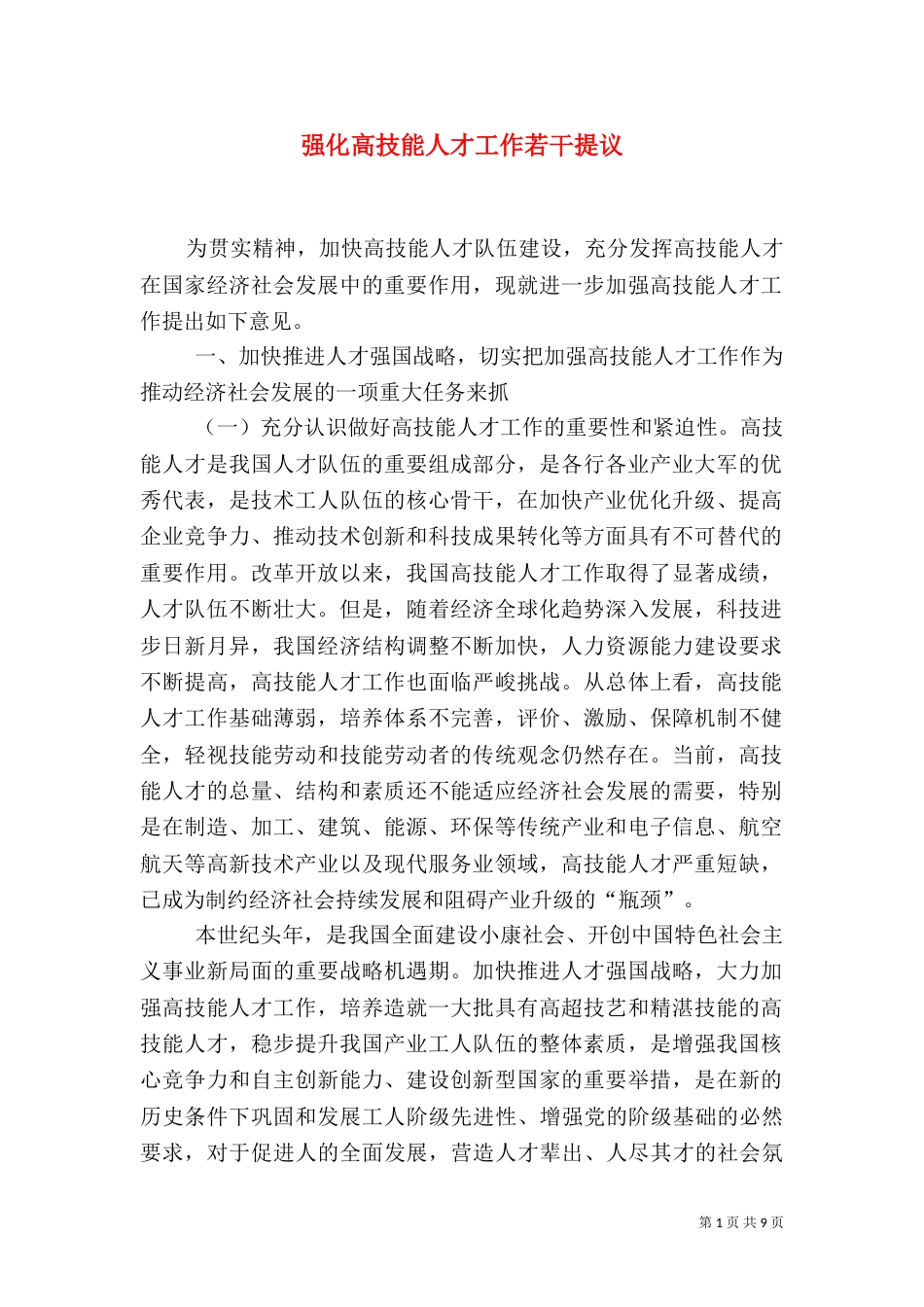 强化高技能人才工作若干提议_第1页