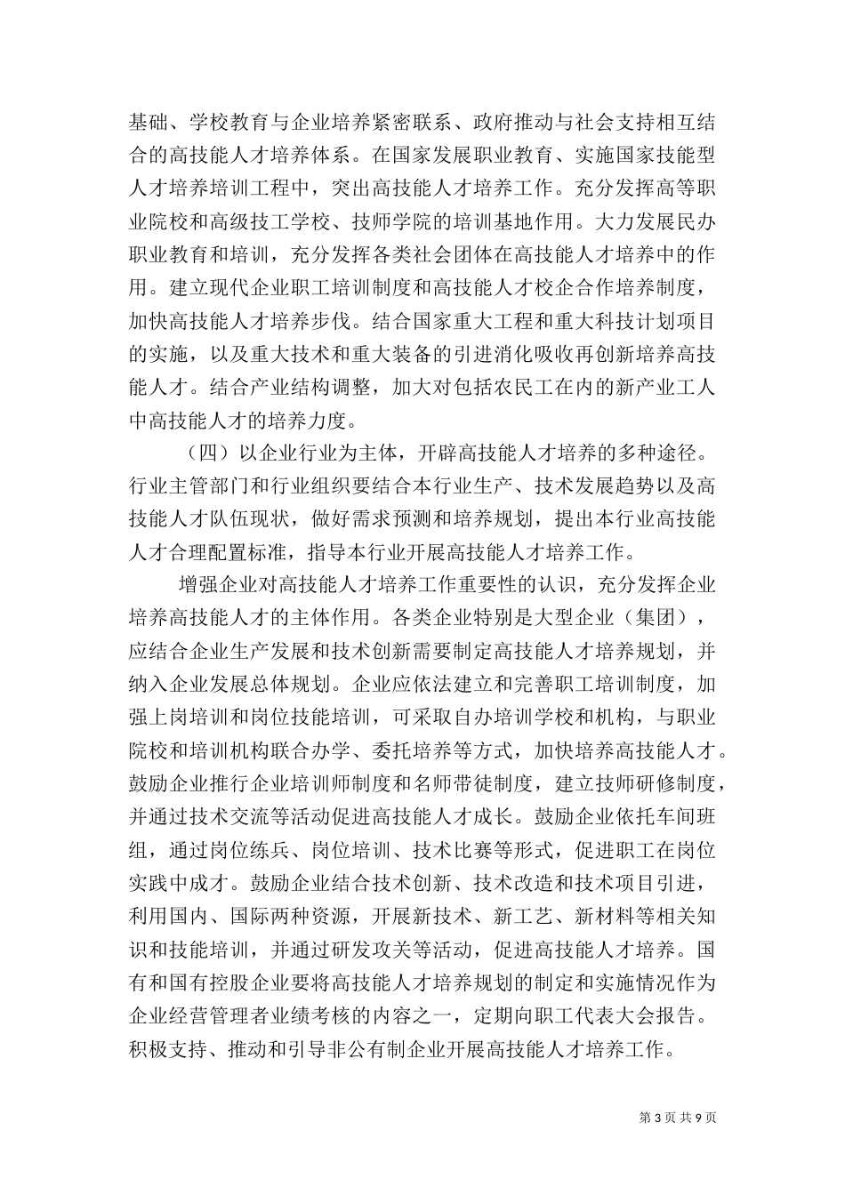 强化高技能人才工作若干提议_第3页