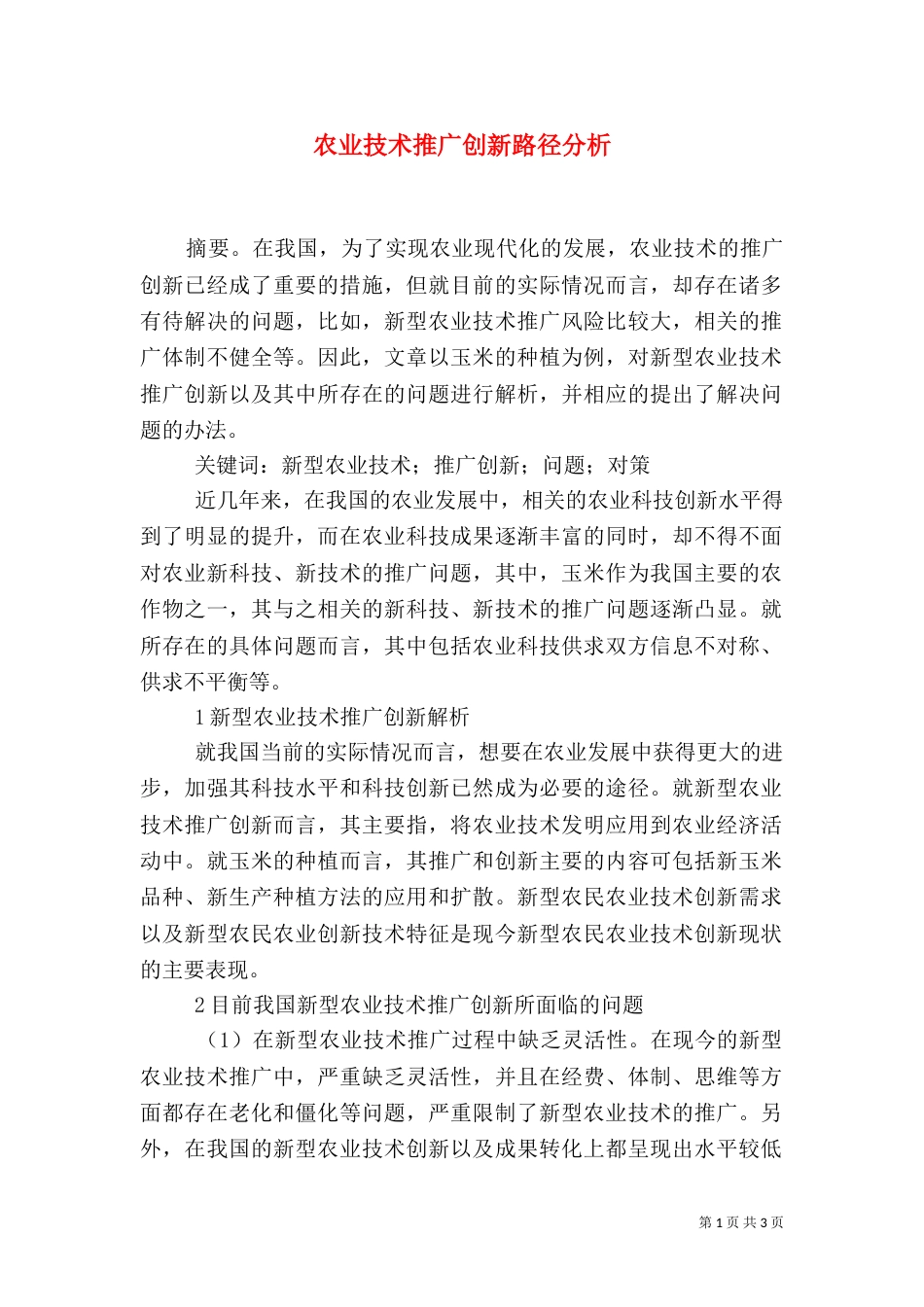 农业技术推广创新路径分析_第1页