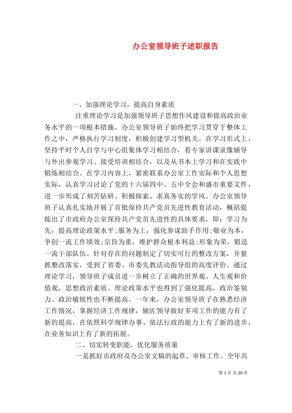 办公室领导班子述职报告_第1页