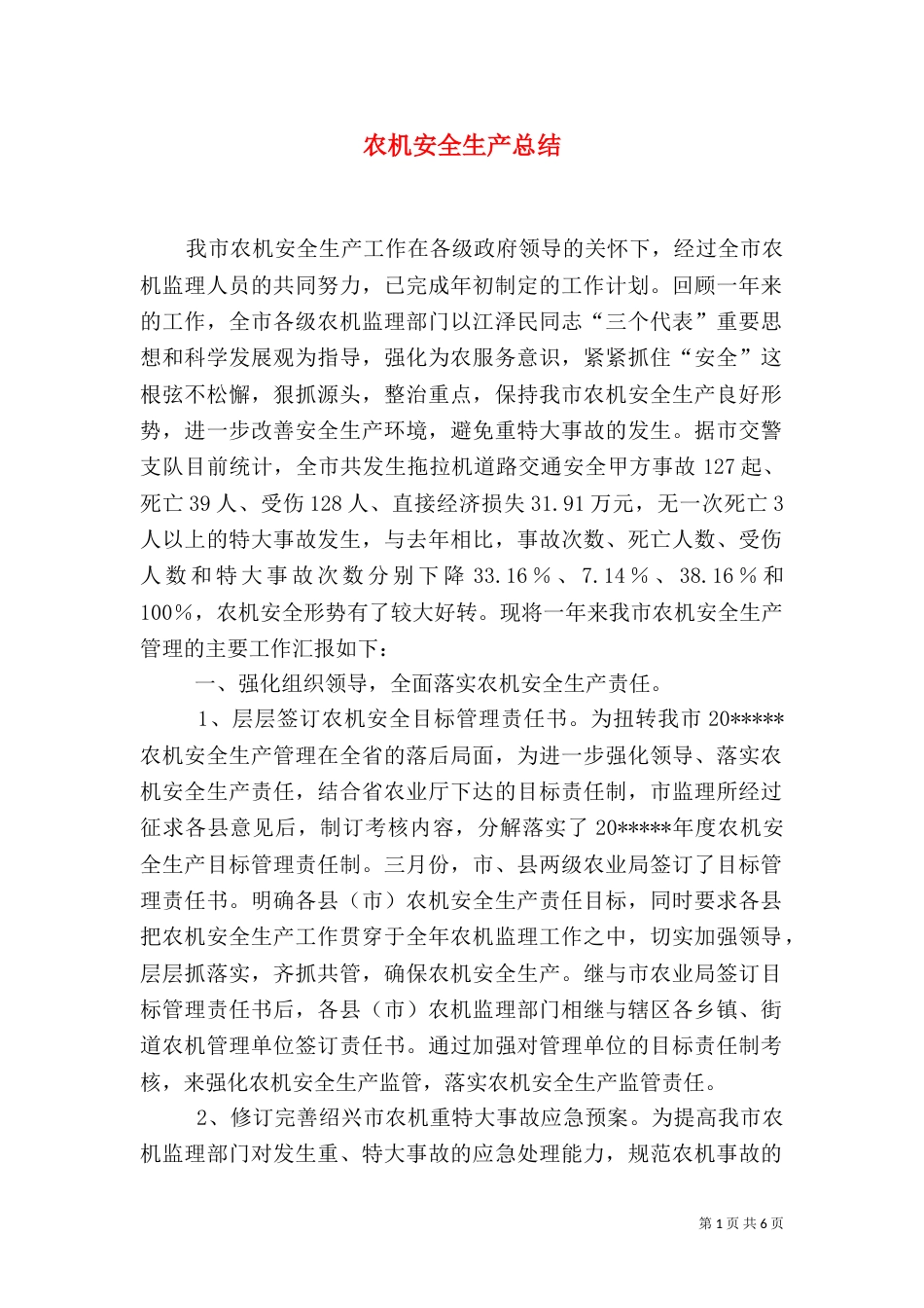 农机安全生产总结（一）_第1页