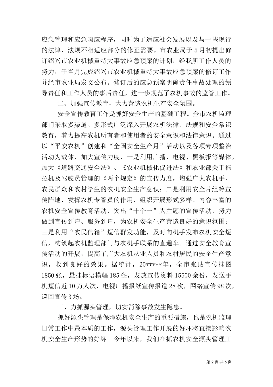 农机安全生产总结（一）_第2页
