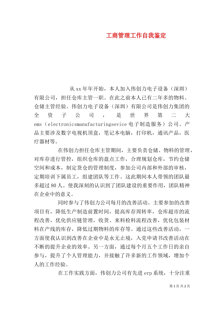 工商管理工作自我鉴定_第1页