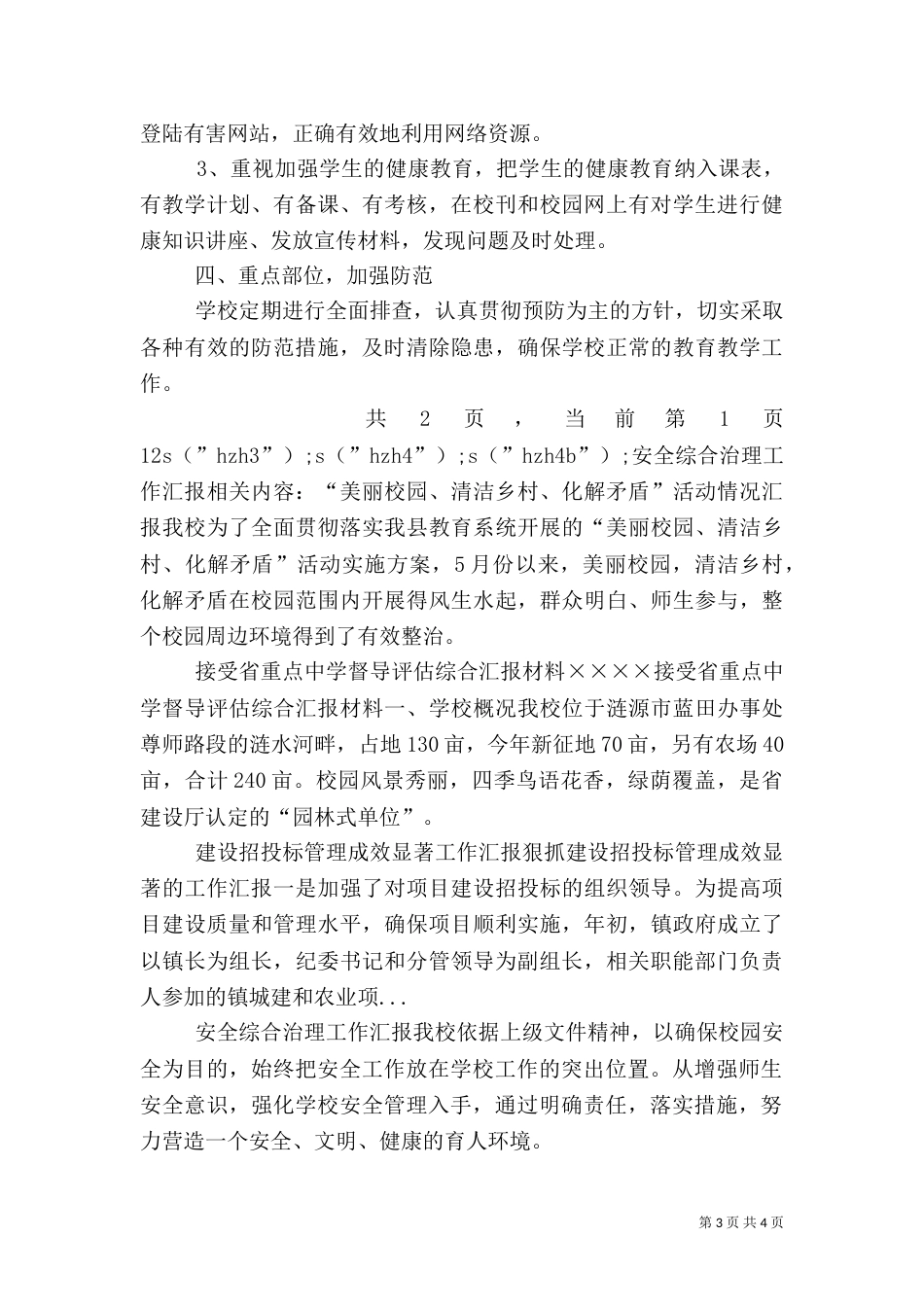 安全综合治理工作汇报（一）_第3页
