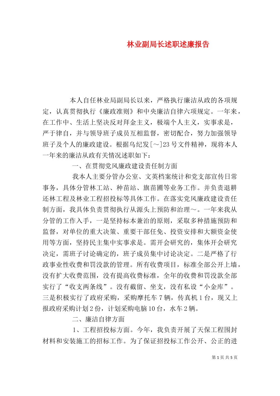 林业副局长述职述廉报告（五）_第1页