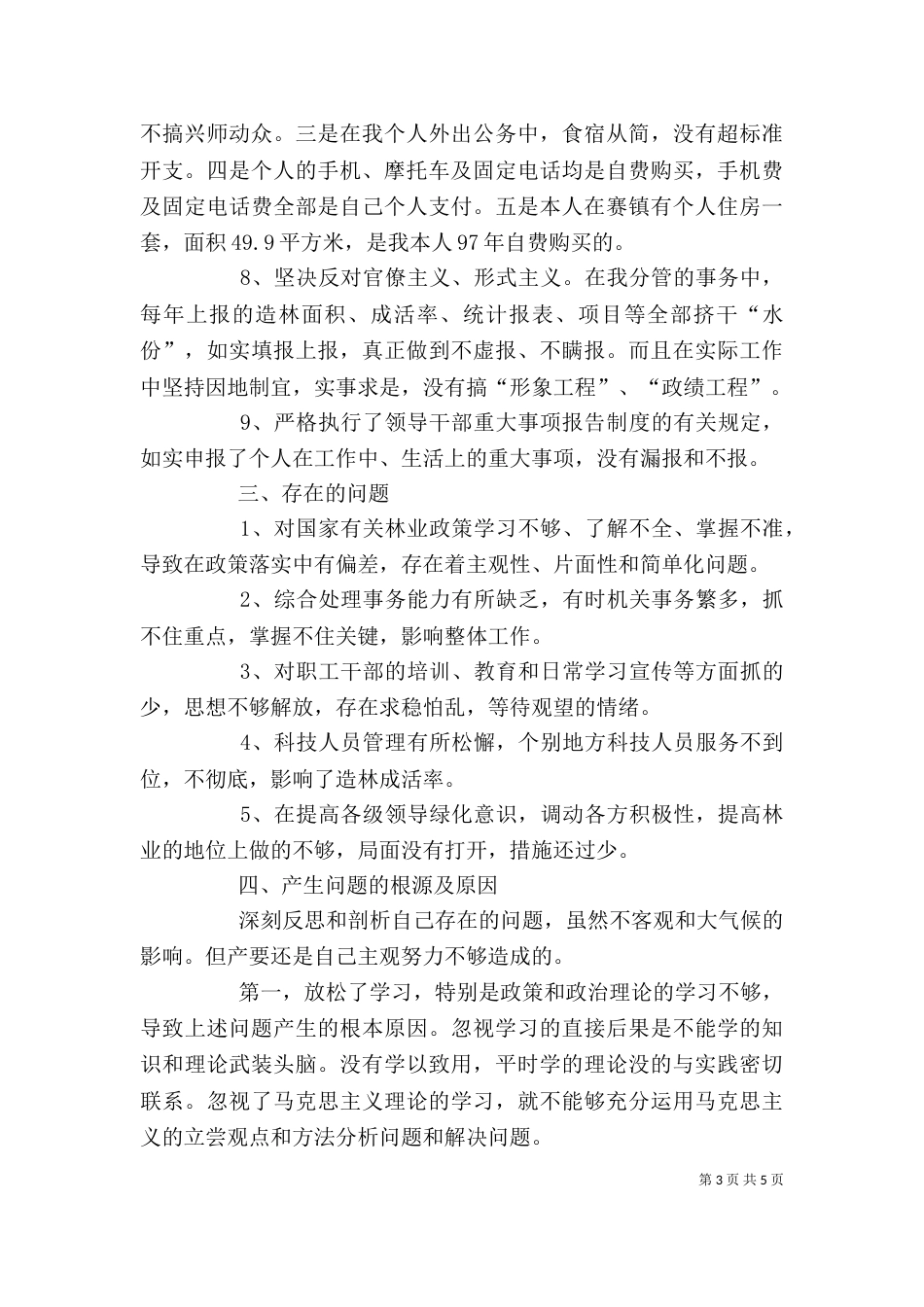 林业副局长述职述廉报告（五）_第3页