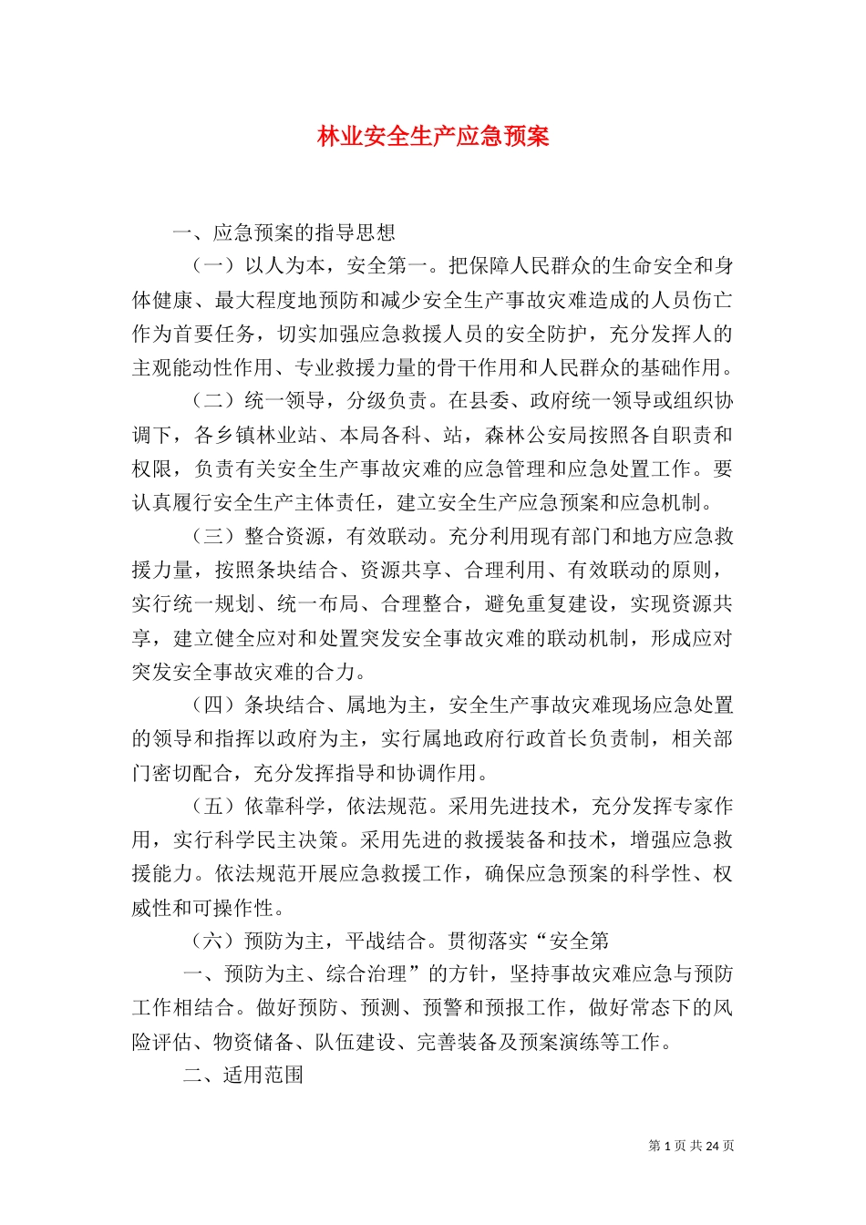 林业安全生产应急预案_第1页