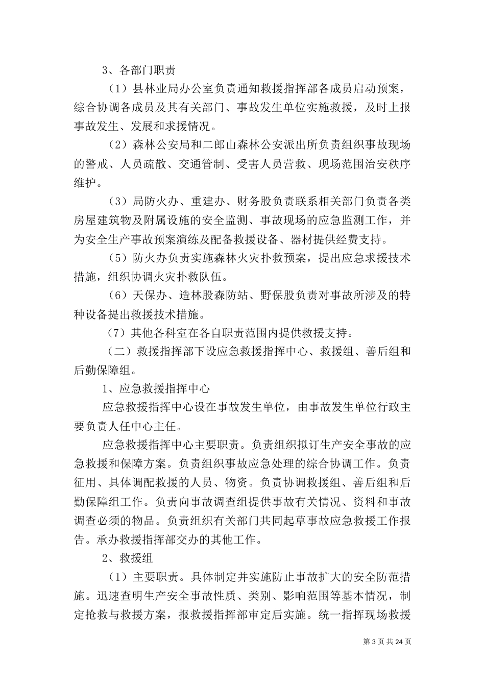 林业安全生产应急预案_第3页