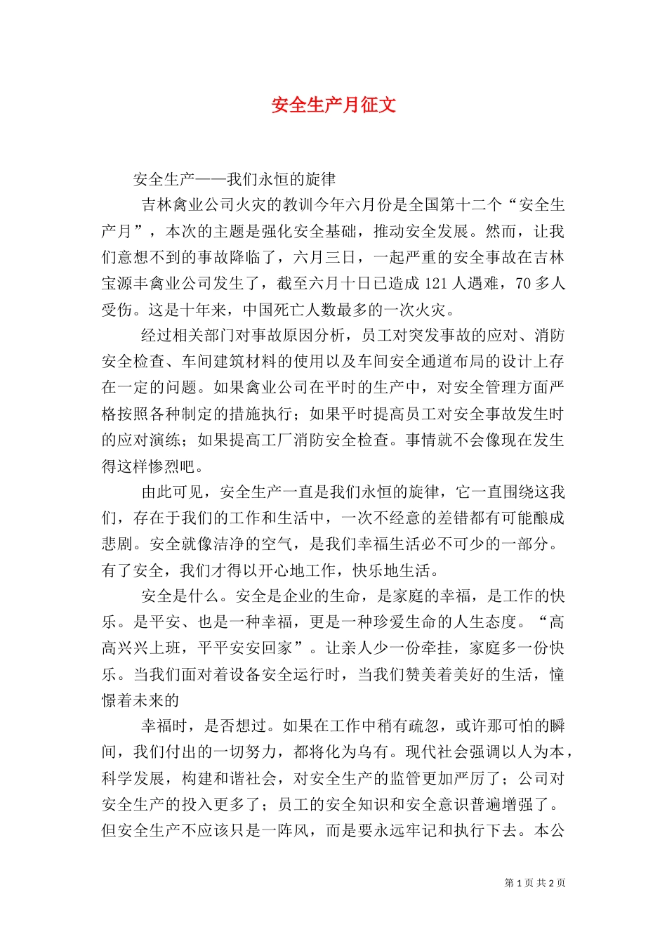 安全生产月征文（五）_第1页