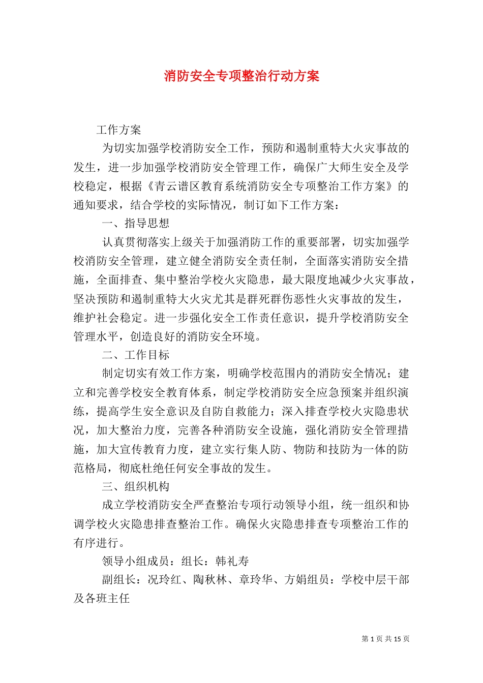 消防安全专项整治行动方案_第1页