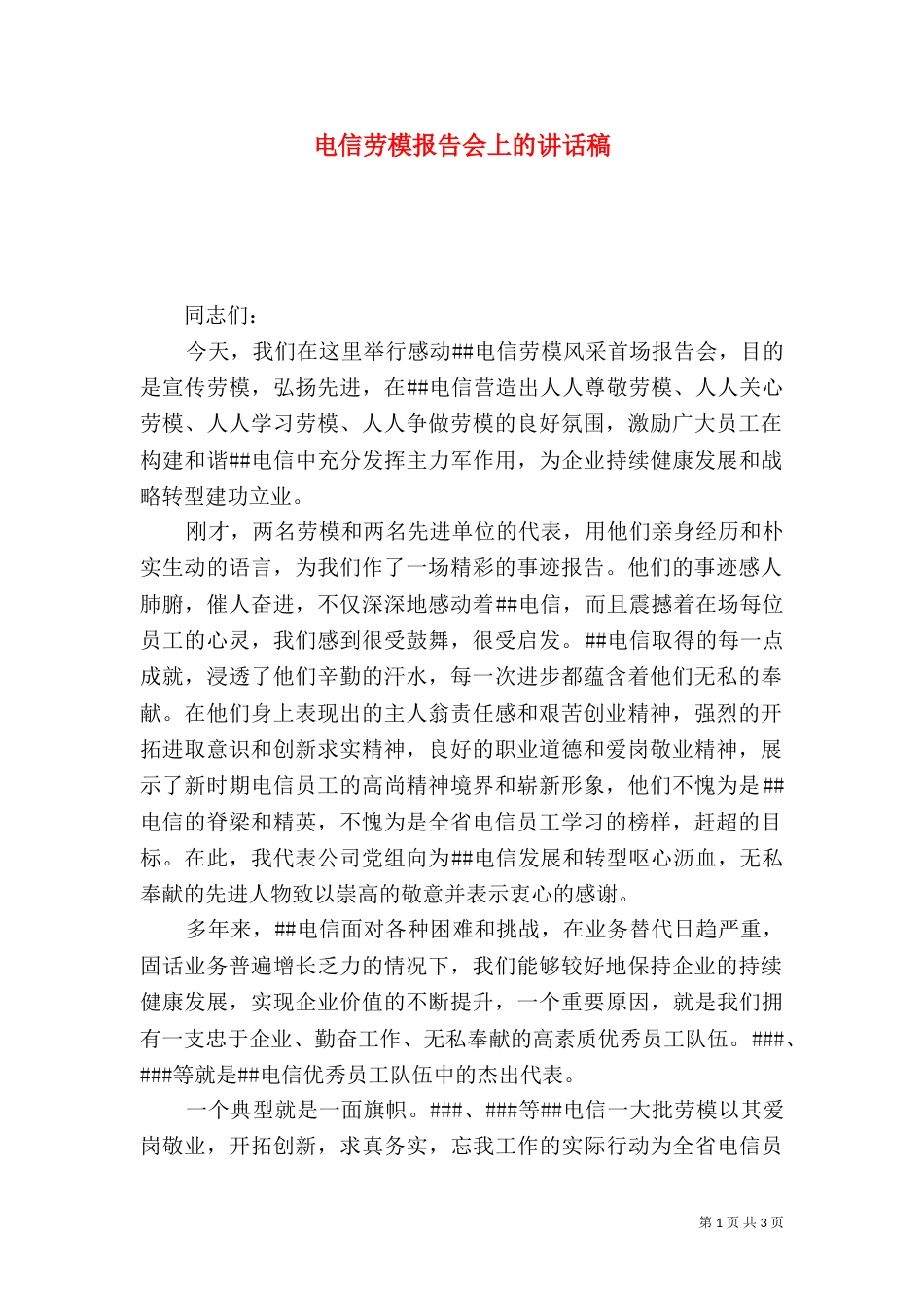 电信劳模报告会上的讲话稿_第1页