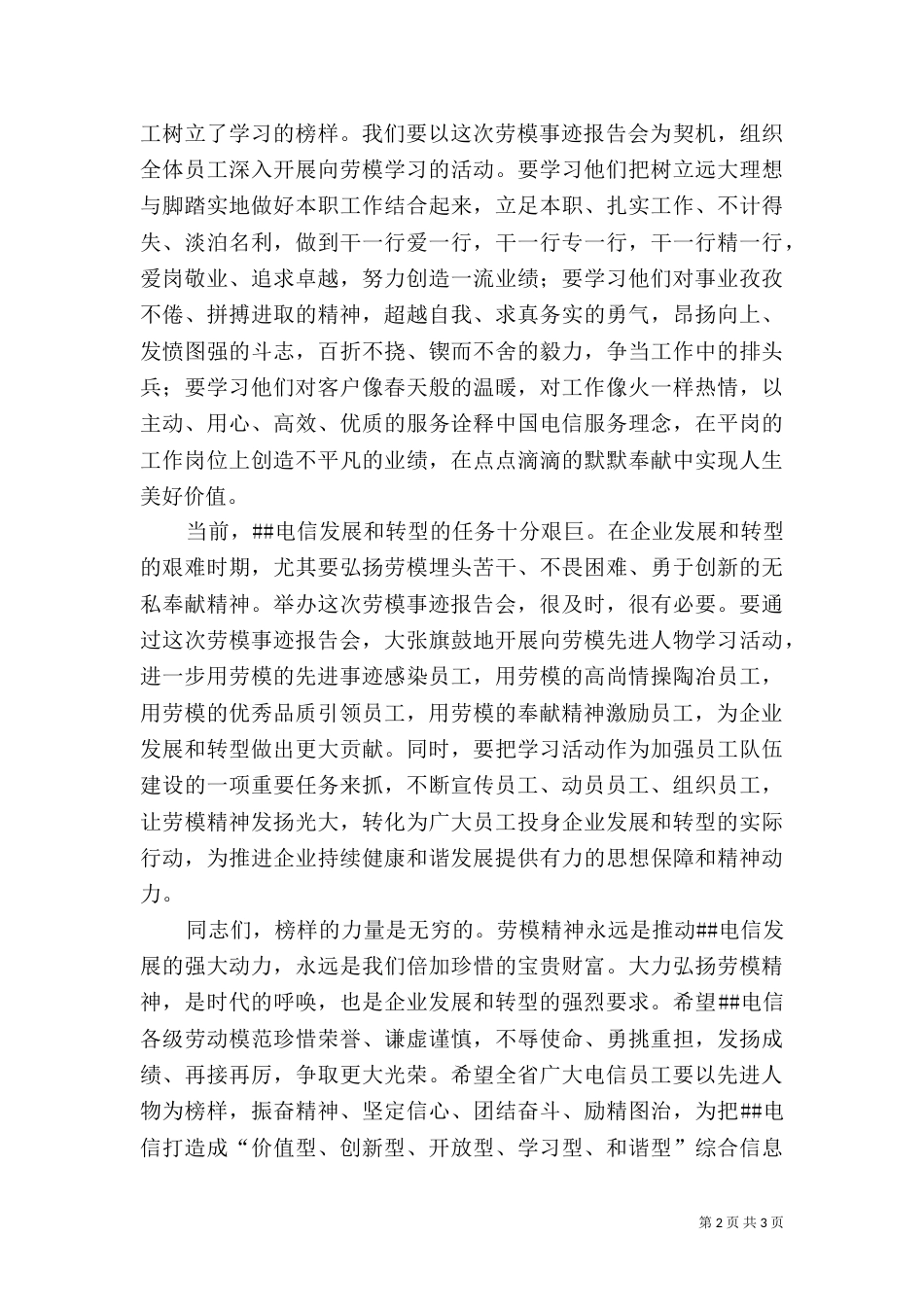 电信劳模报告会上的讲话稿_第2页