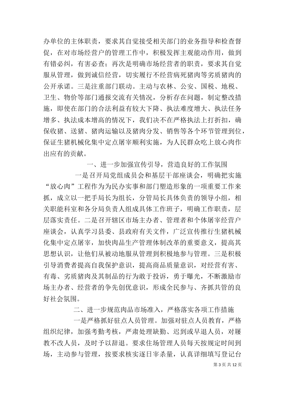 工商局放心肉工程表态发言_第3页