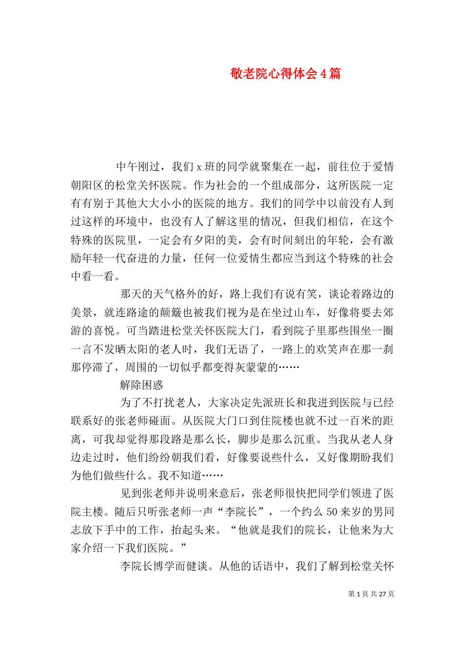 敬老院心得体会4篇_第1页