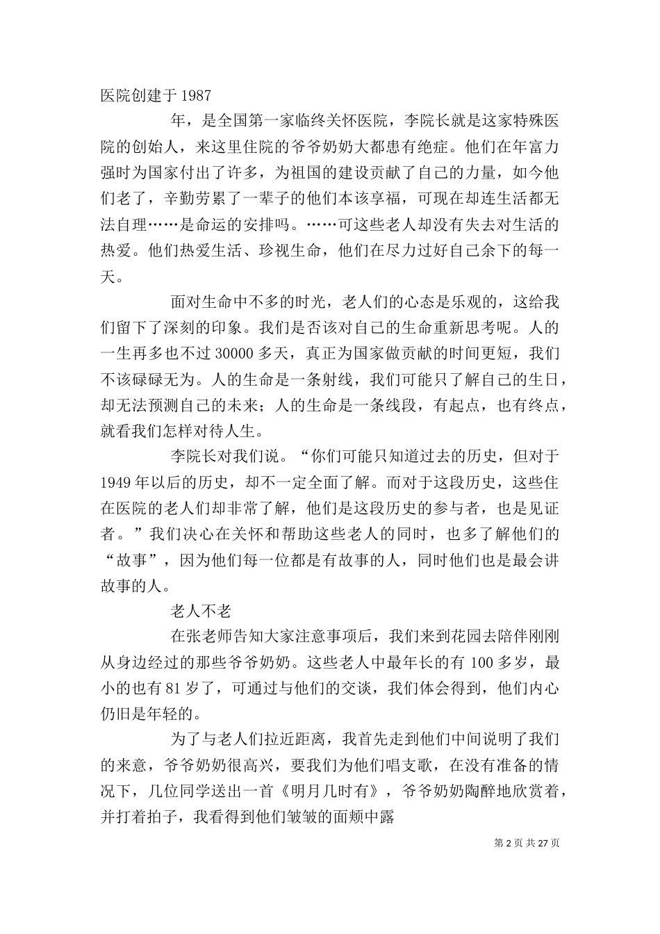 敬老院心得体会4篇_第2页