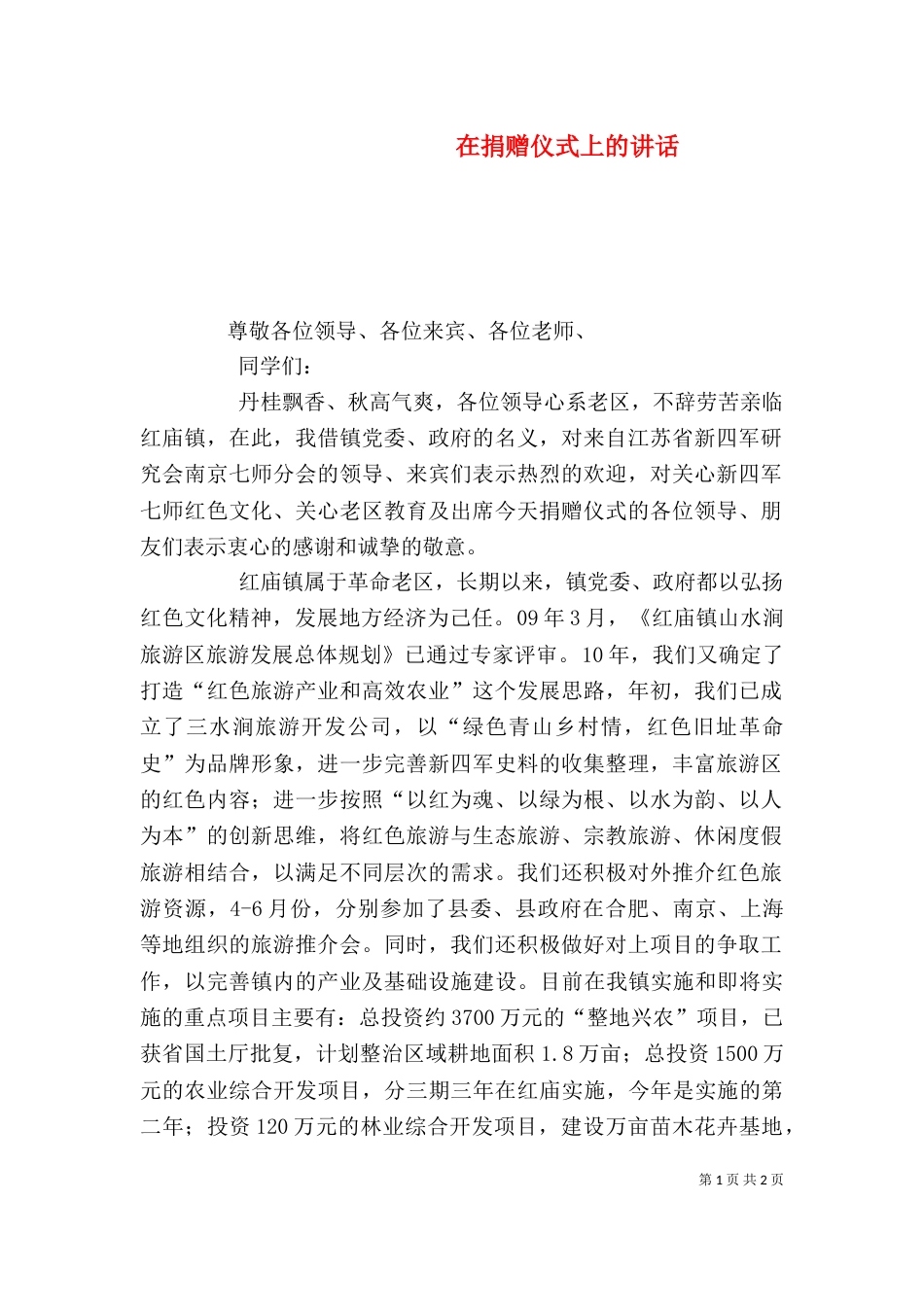在捐赠仪式上的讲话（二）0_第1页
