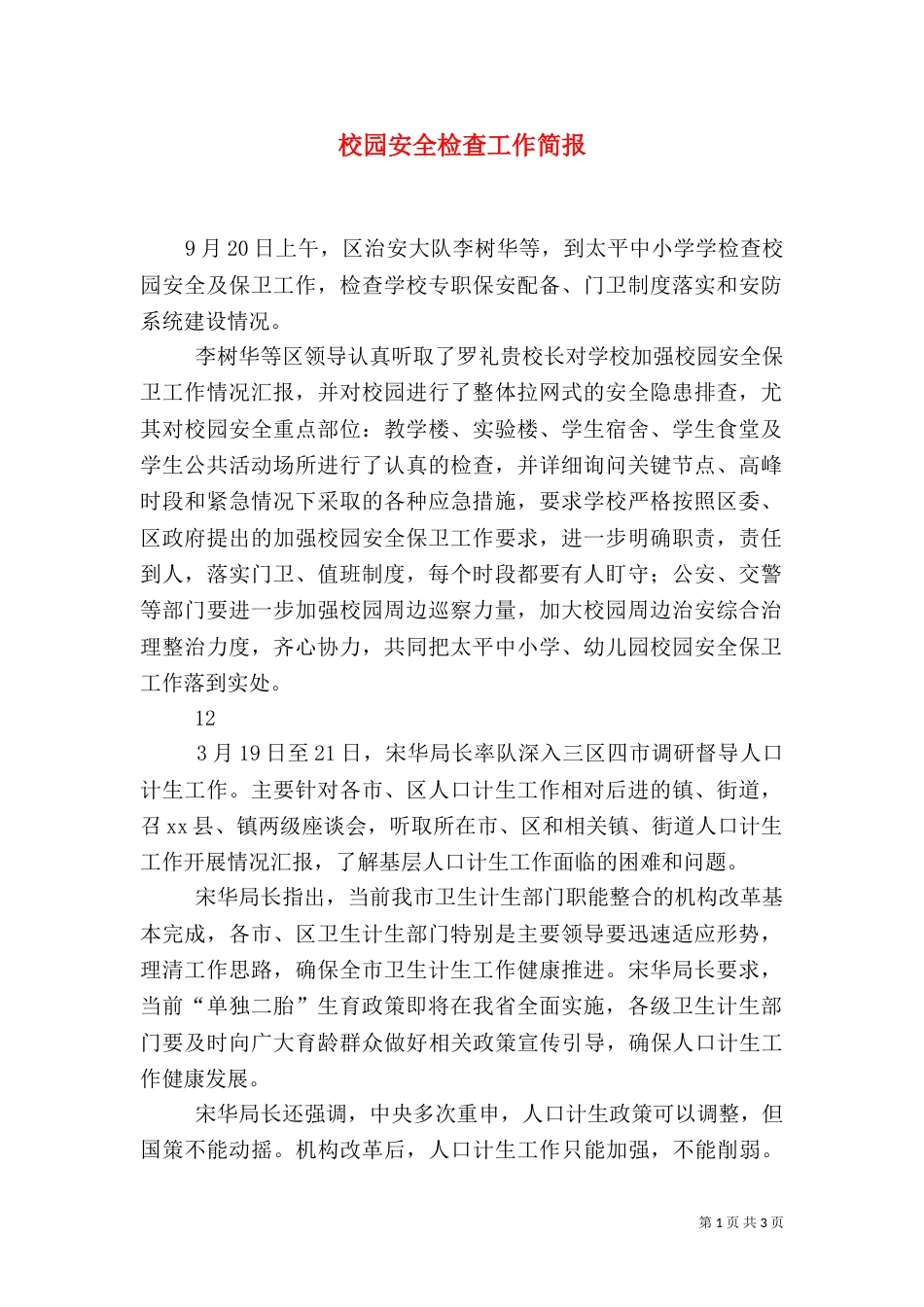 校园安全检查工作简报_第1页