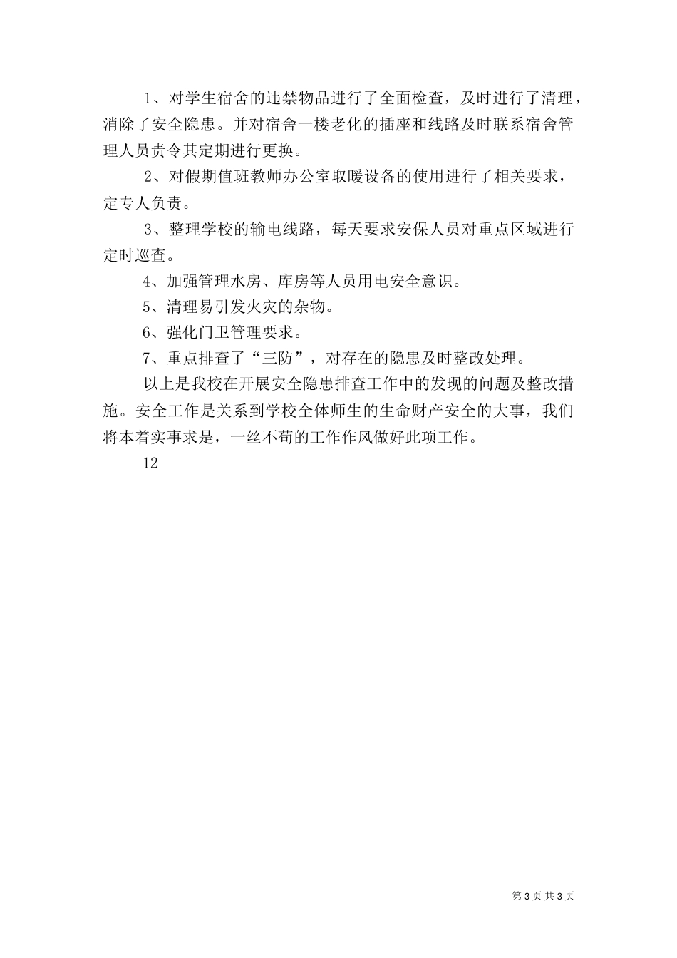 校园安全检查工作简报_第3页