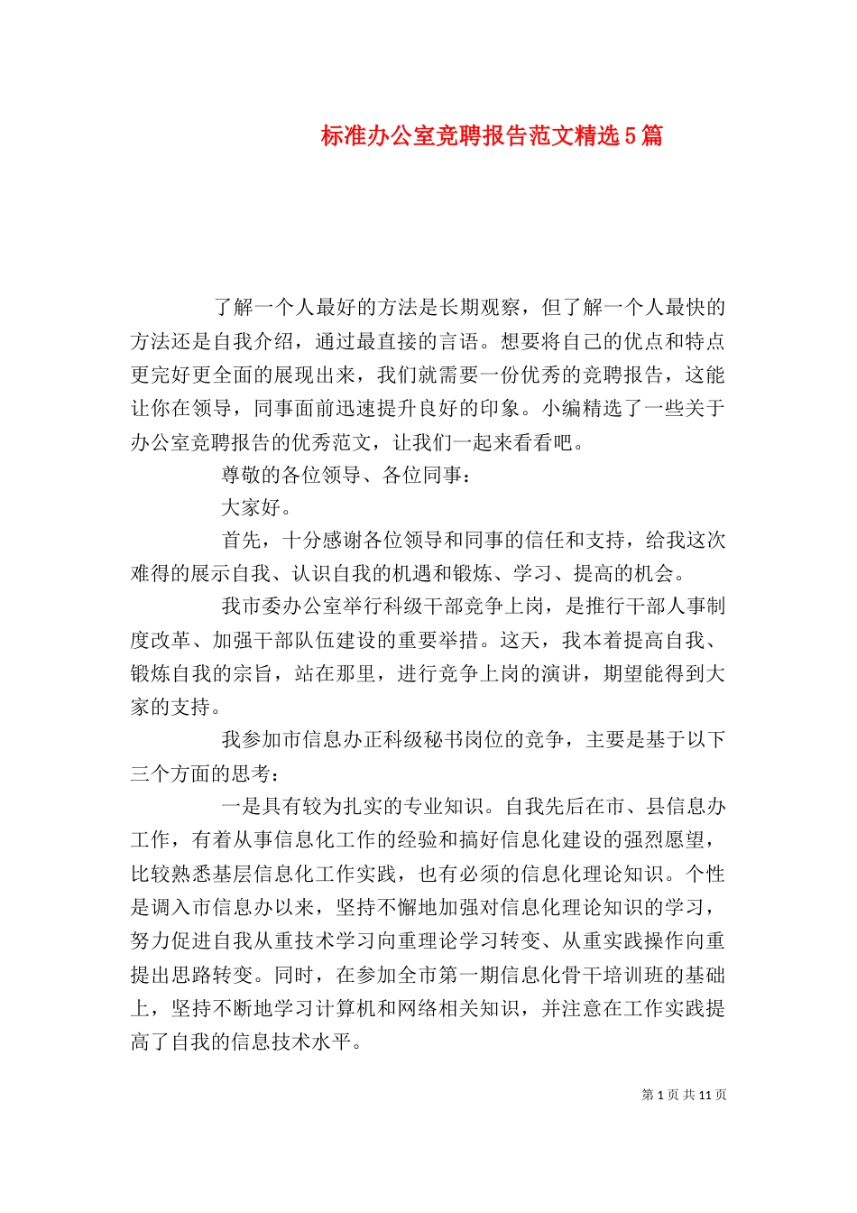 标准办公室竞聘报告范文精选5篇_第1页