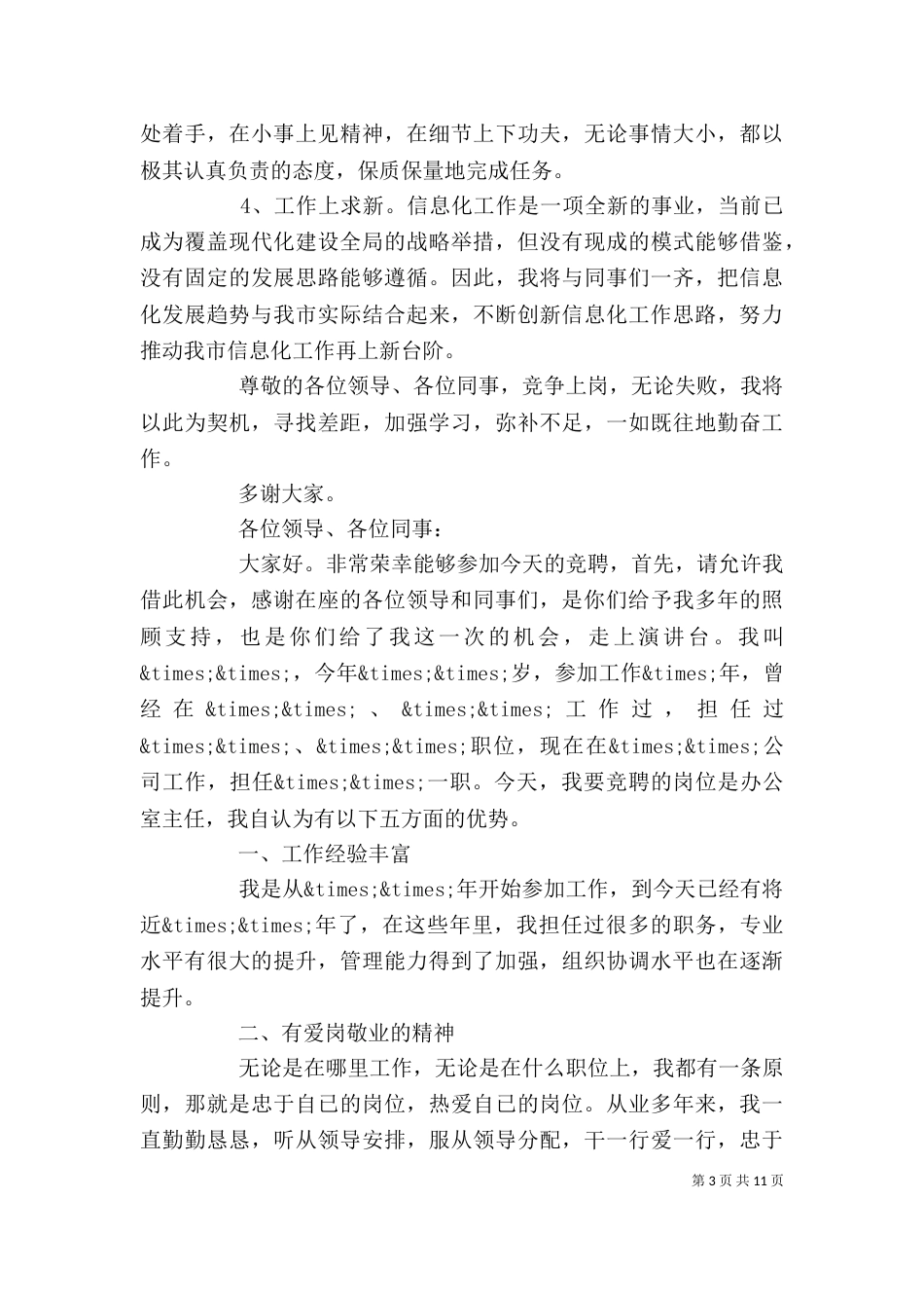 标准办公室竞聘报告范文精选5篇_第3页