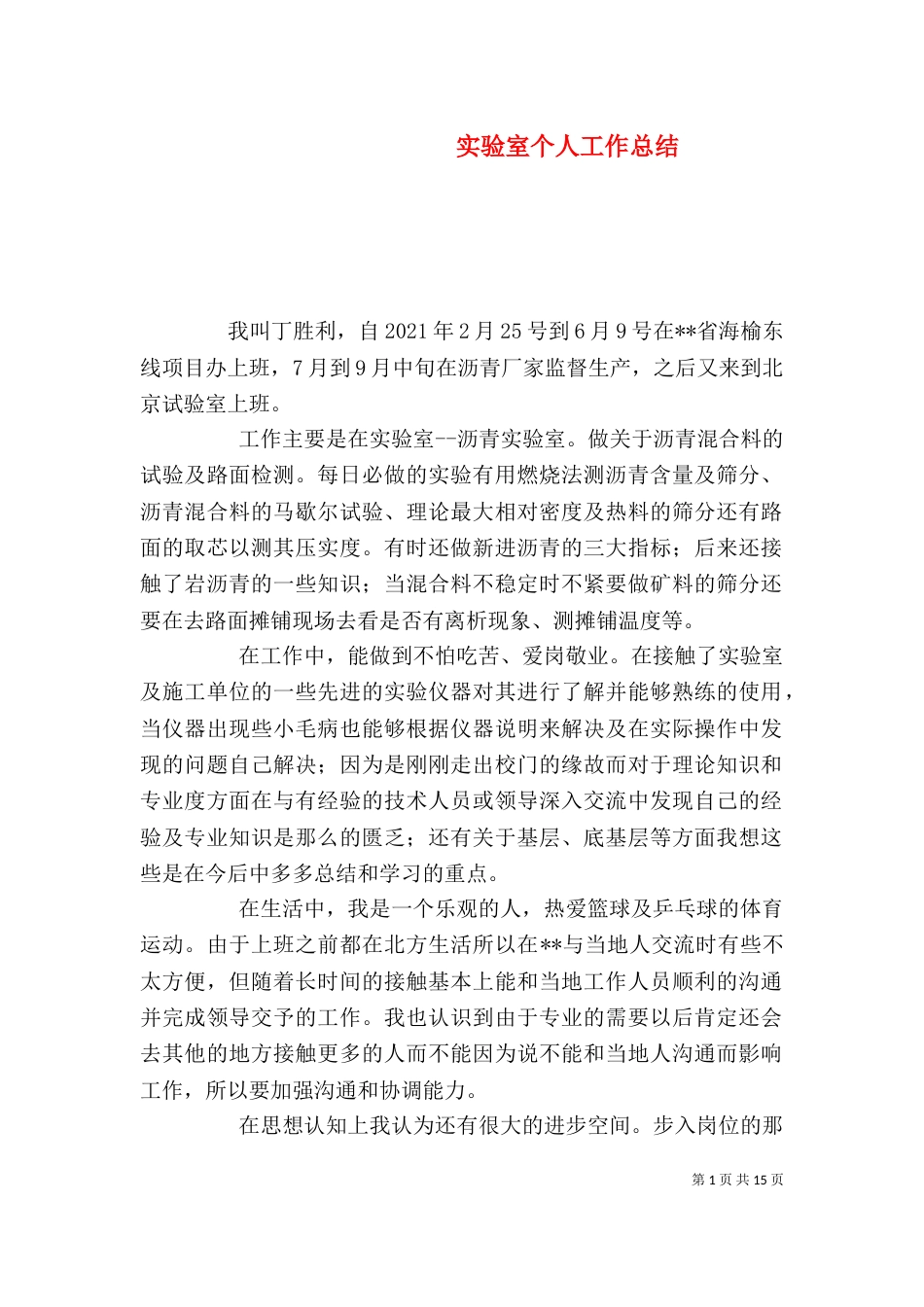 实验室个人工作总结（二）_第1页