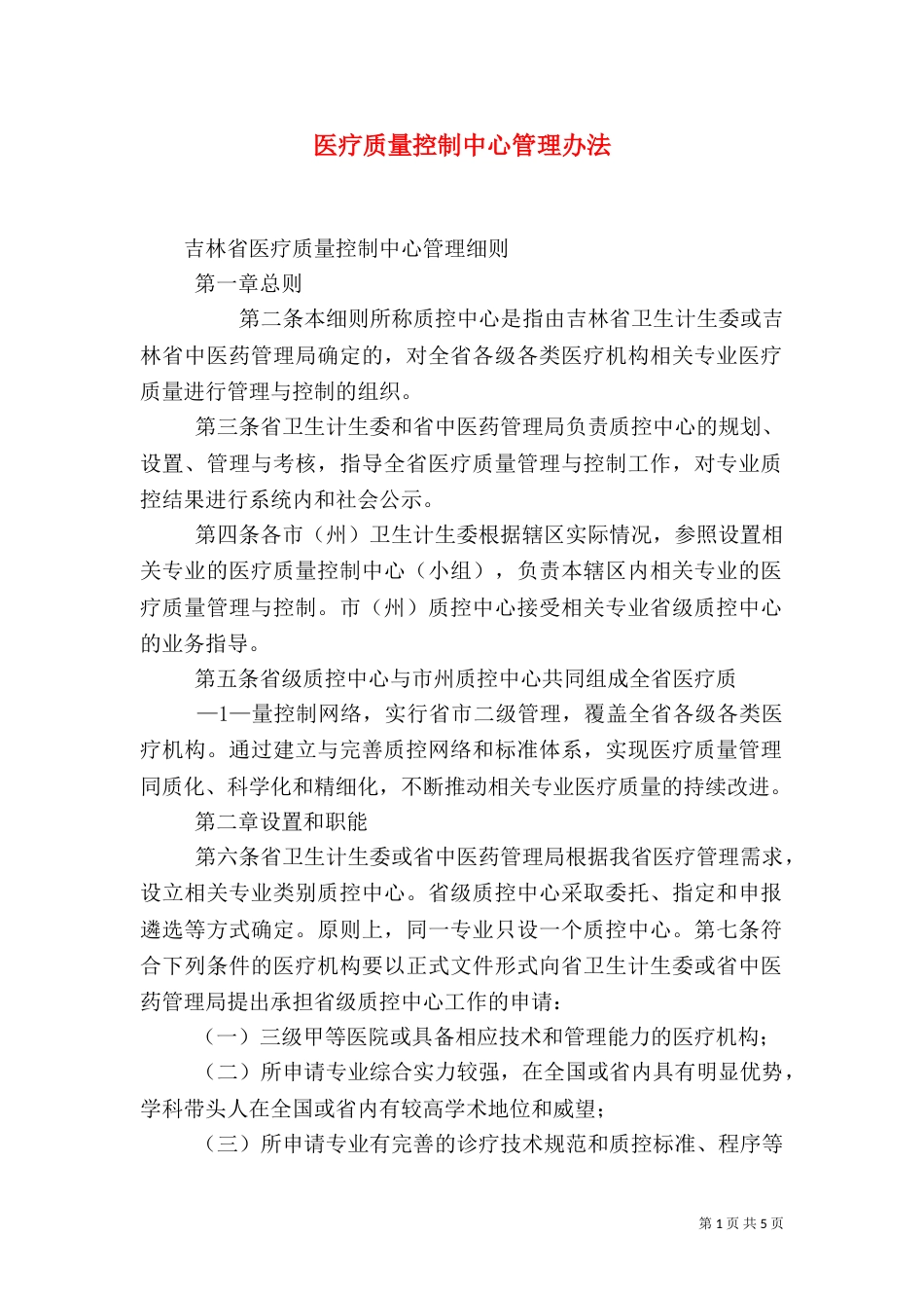 医疗质量控制中心管理办法（一）_第1页