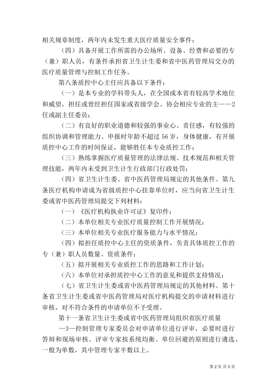 医疗质量控制中心管理办法（一）_第2页