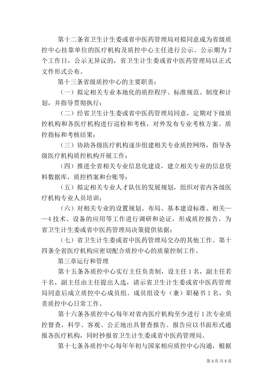 医疗质量控制中心管理办法（一）_第3页