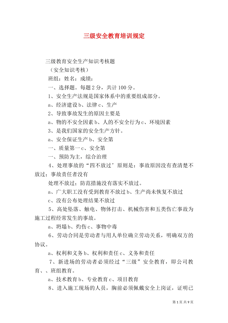 三级安全教育培训规定_第1页