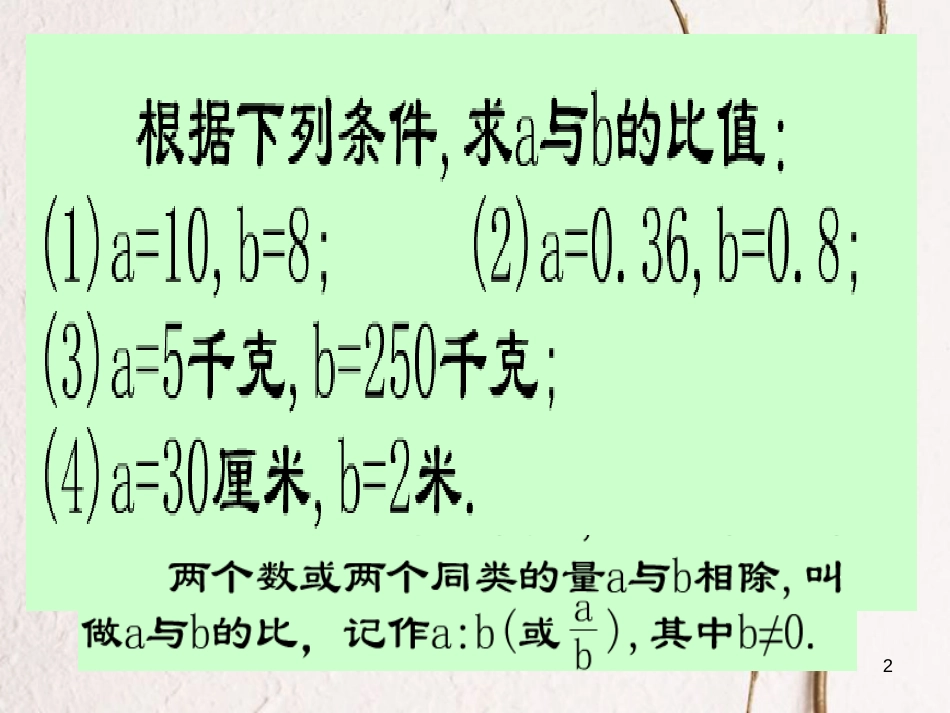 九年级数学上册 22.1 比例线段 22.1.3 比例线段及性质课件 （新版）沪科版[共11页]_第2页