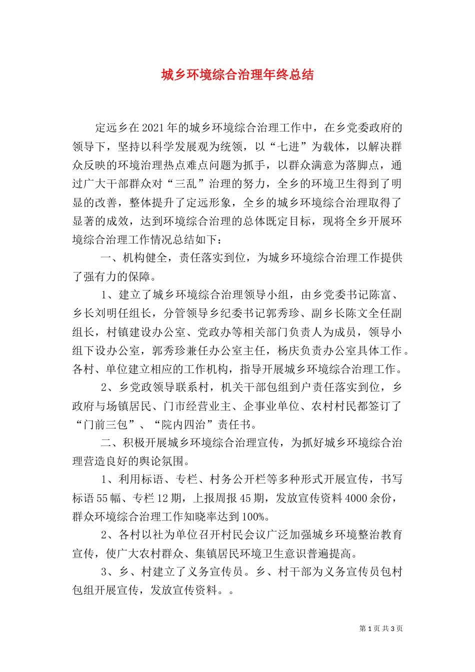 城乡环境综合治理年终总结_第1页
