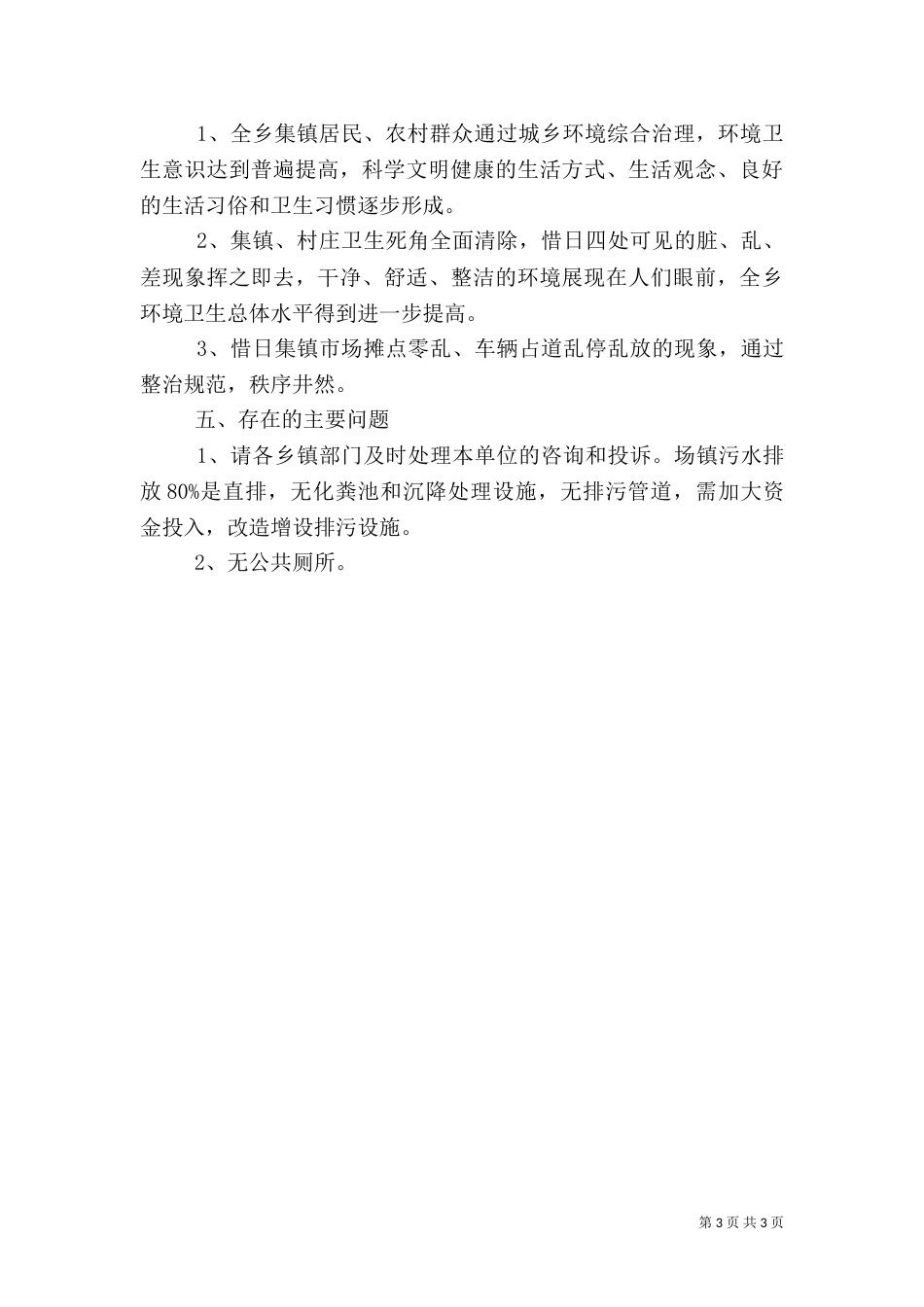 城乡环境综合治理年终总结_第3页