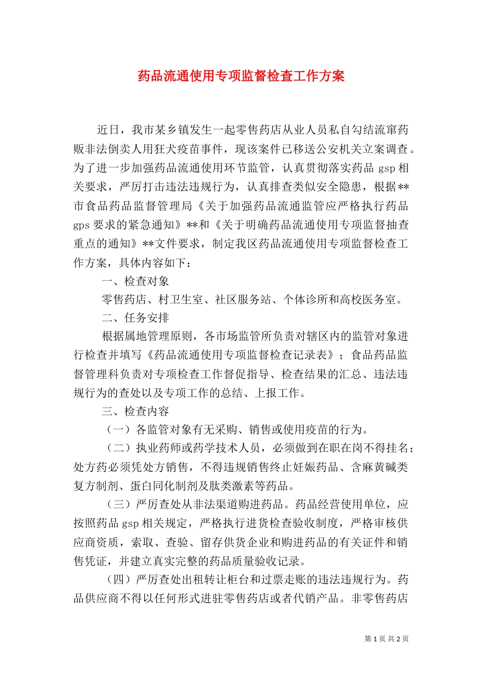 药品流通使用专项监督检查工作方案_第1页