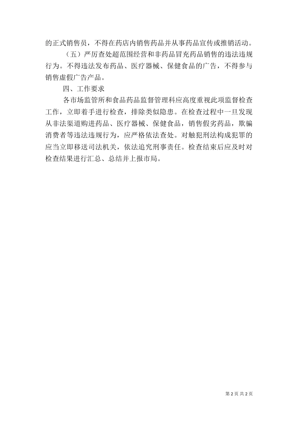 药品流通使用专项监督检查工作方案_第2页