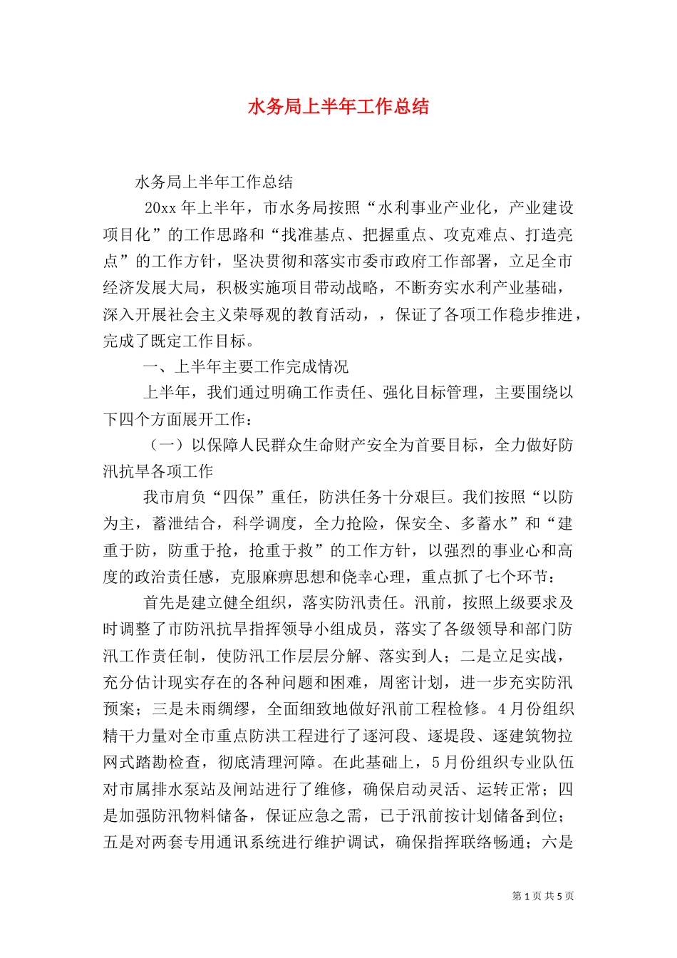 水务局上半年工作总结（二）6_第1页