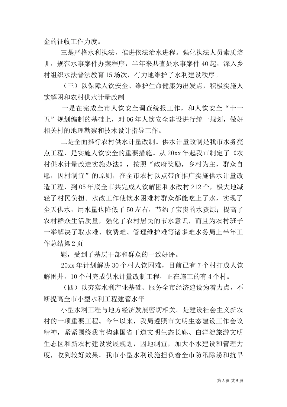 水务局上半年工作总结（二）6_第3页