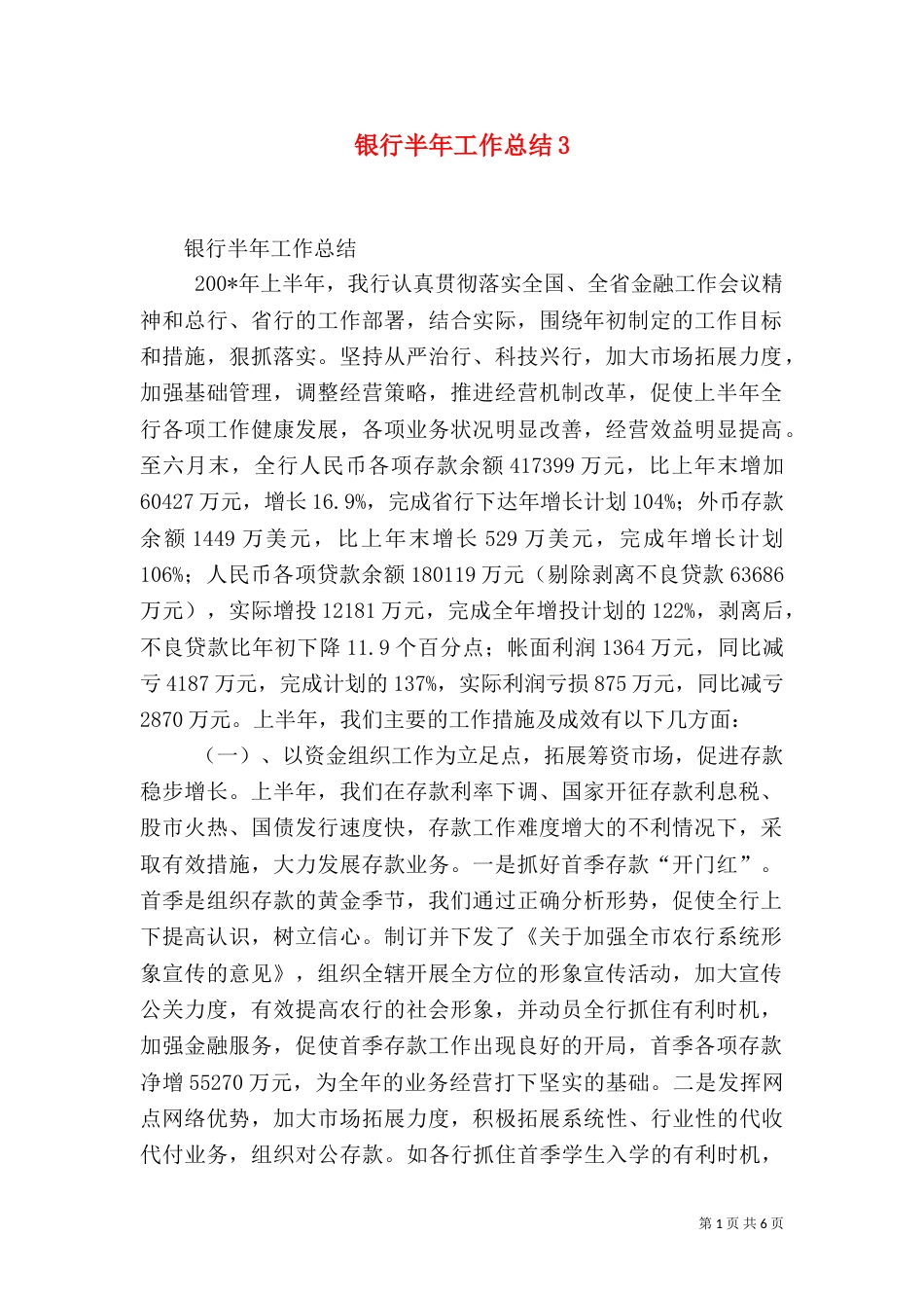 银行半年工作总结3_第1页