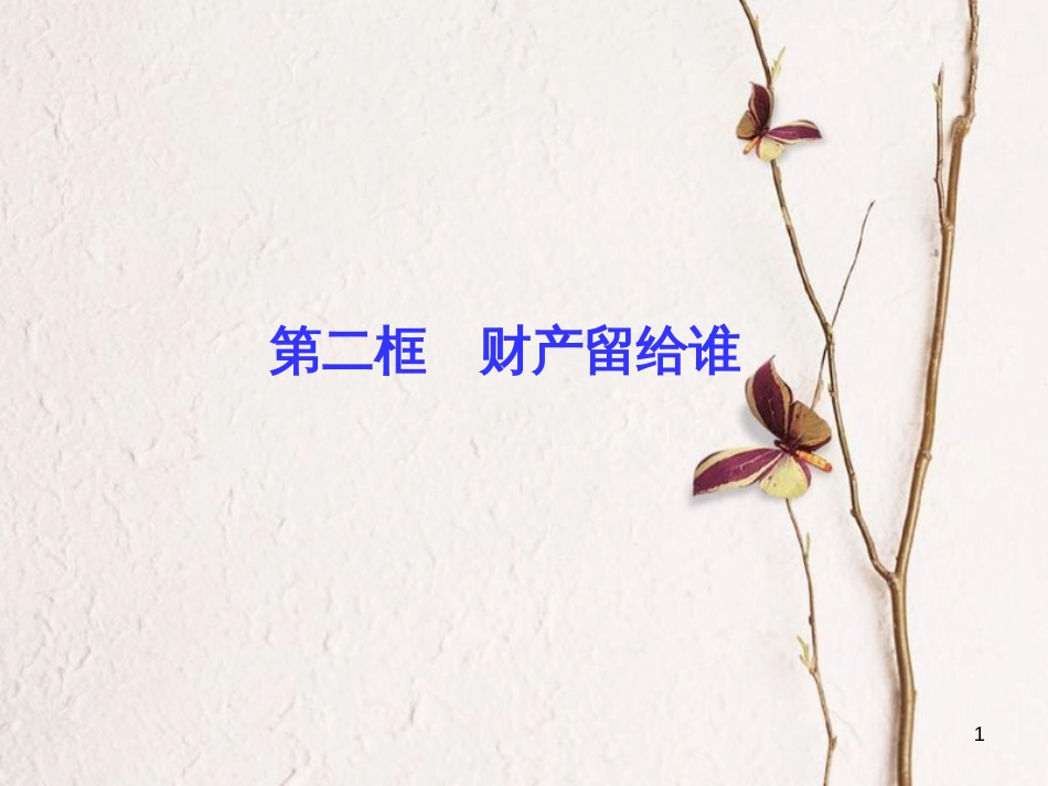 八年级政治下册 第三单元 我们的文化 经济权利 第七课 拥有财产的权利 第2框 财产留给谁课件 新人教版[共13页]_第1页